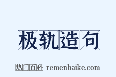 极轨造句是什么意思的图片